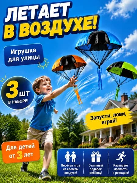 Парашютисты детская игра для улицы и на дачу