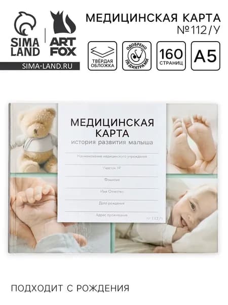 Медицинская карта в твердой обложке Форма №112/у "Коллаж малыш", 80 листов
