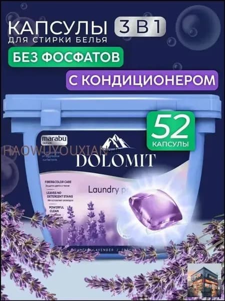 Капсулы для стирки белья MARABU DOLOMIT, аромат лаванды 52 шт