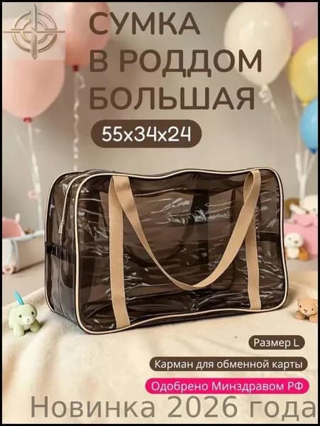 Сумка в роддом прозрачная одна большая L для мамы и малыша, одна штука, плотность 120 мк.