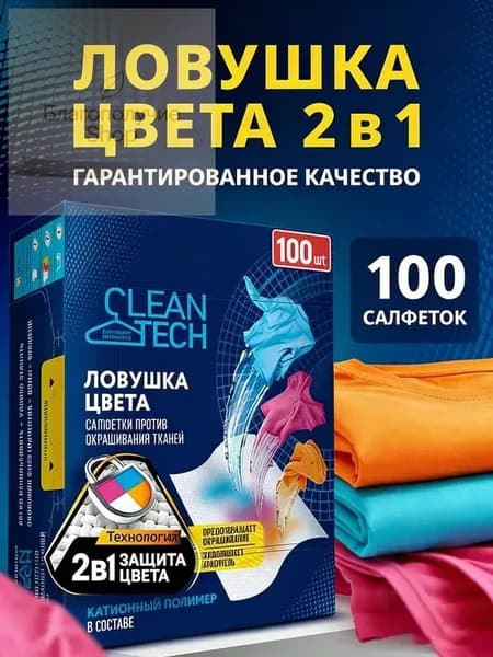 Салфетки для стирки против окрашивания тканей 100 шт.