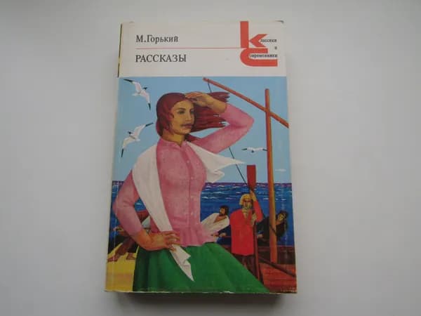 Рассказы. М. Горький