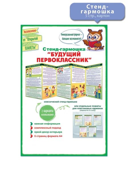 Плакат, стенд-гармошка, для будущего первоклассника