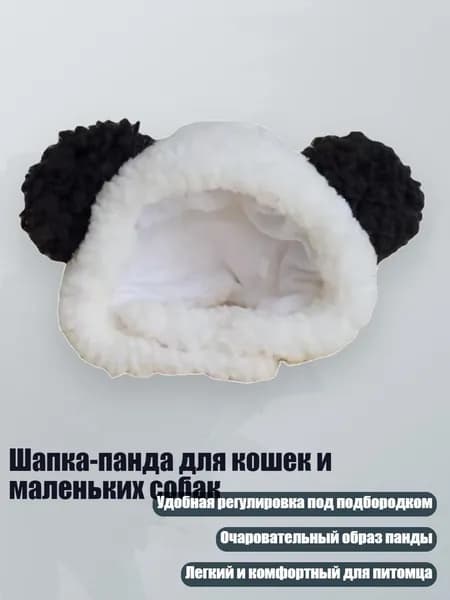 Шапка-панда для кошек и маленьких собак