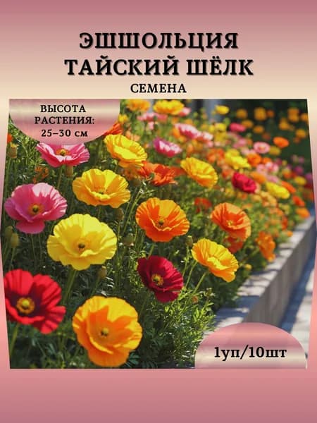Эшшольция "Тайский Шёлк, смесь" семена, 1 пачка