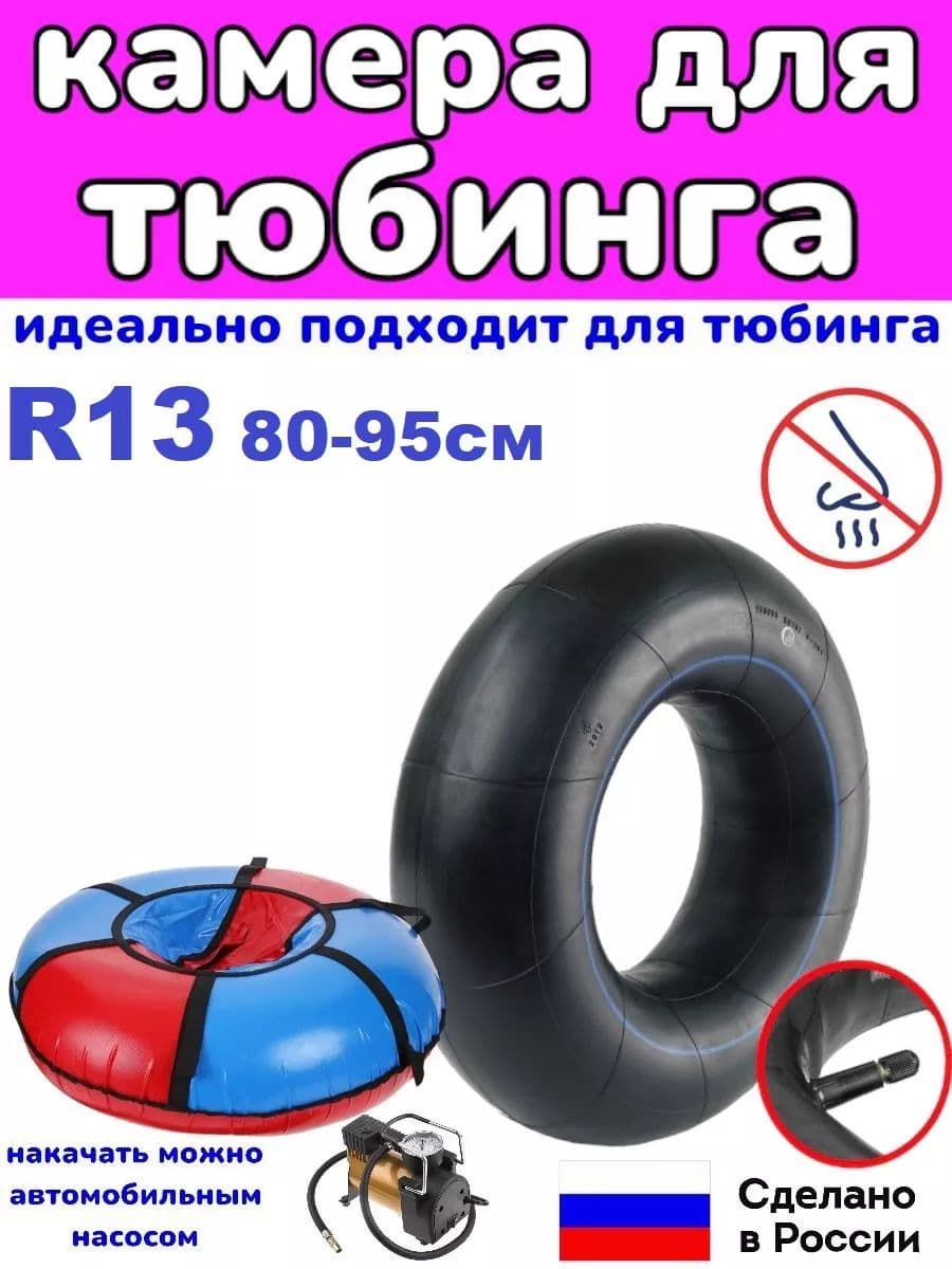 автомобильная камера R13 подходит для тюбинга 80-95см.