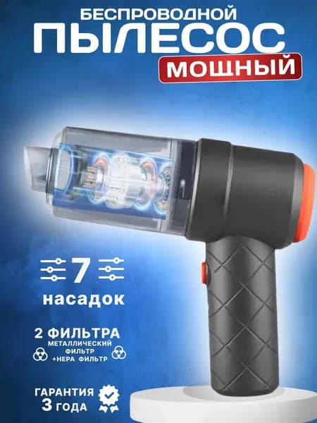Пылесос для автомобиля беспроводной мощный
