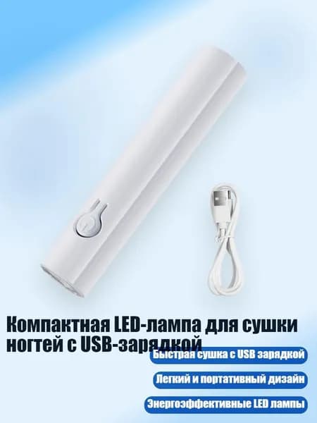 Компактная LED-лампа для сушки ногтей с USB-зарядкой, Белый