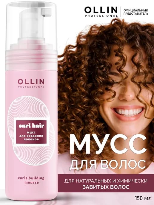 Мусс для волос Ollin Curl Hair для создания локонов 150 мл