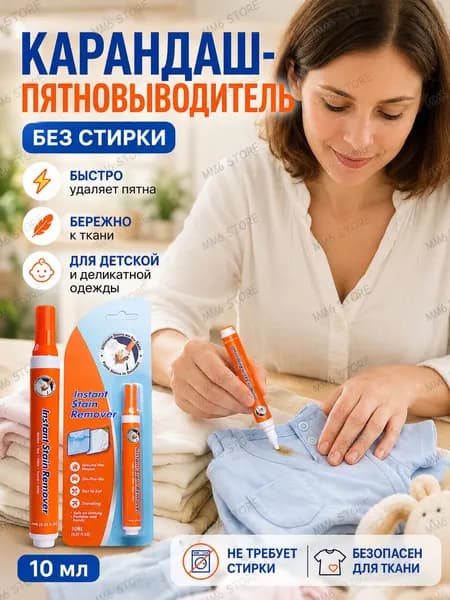 Карандаш пятновыводитель для одежды без стирки 10 мл, средство для удаления пятен с ткани, удалитель загрязнений для детской одежды и повседневных вещей