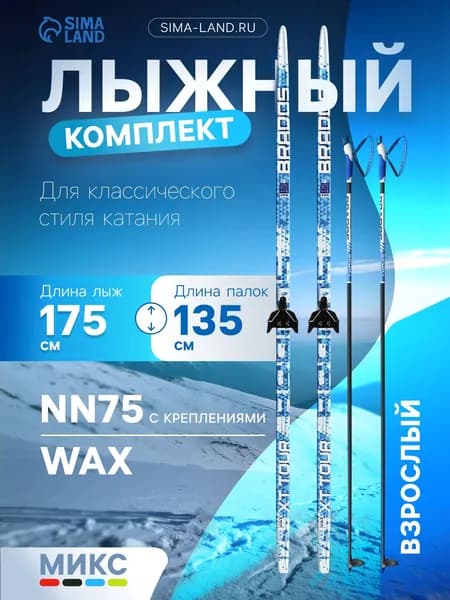 Комплект лыжный: пластиковые лыжи 175 см без насечек, стеклопластиковые палки 135 см, крепления NN75 мм