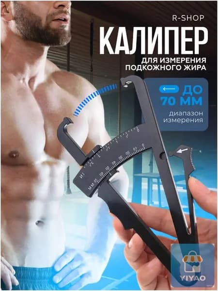 Калипер для измерения подкожного жира в организме / Калипер механический, фитнес-калипер