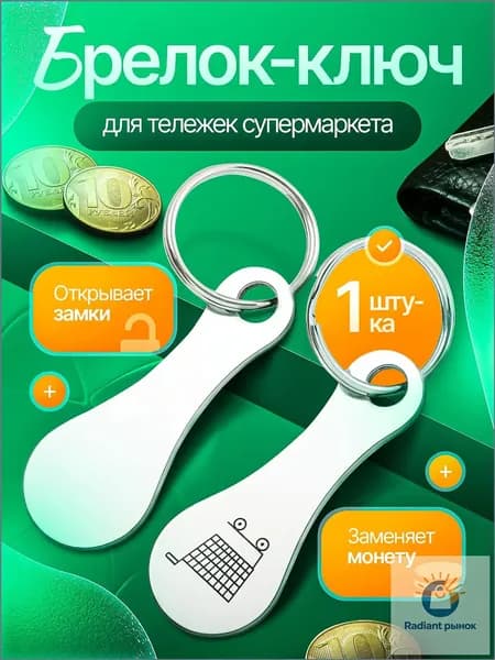 Ключ для покупательской тележки