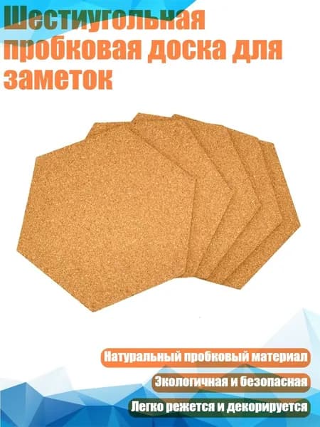 Шестиугольная пробковая доска для заметок