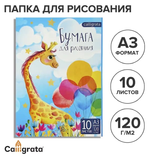 Папка для рисования А3, 10 листов Жираф , блок 120 г/м