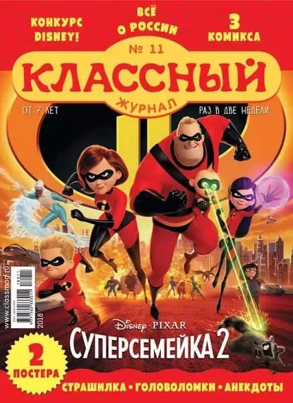 Классный журнал No11/2018 | Электронная книга