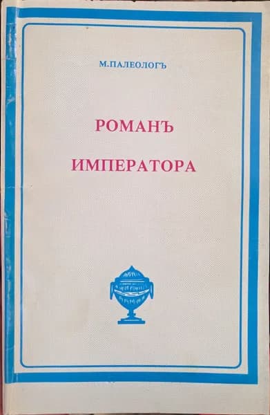 Роман Императора | Палеолог Морис