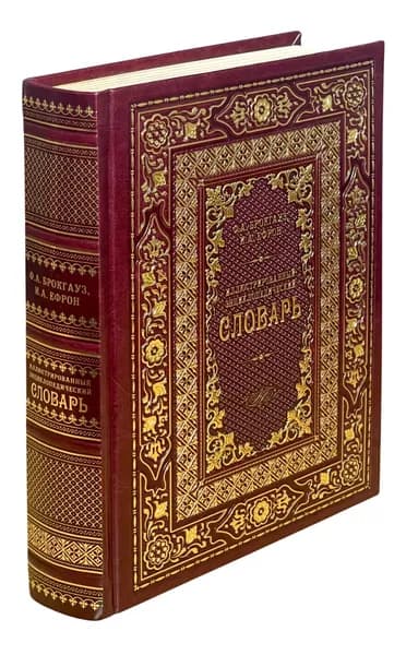 Иллюстрированный энциклопедический словарь: подарочное издание (кожаный переплёт, золотой обрез, тиснение)