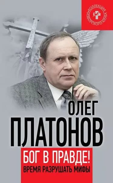 Бог в правде! Время разрушать мифы | Платонов Олег Анатольевич | Электронная книга