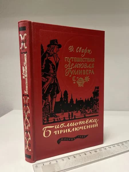 Путешествия Лемюэля Гулливера. Свифт Джонатан