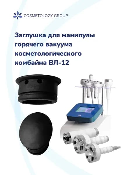 Заглушка для манипулы горячего вакуума WL-12