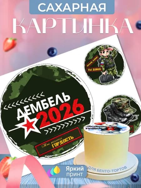 Сахарная картинка на бенто торт "Солдаты. Армия"