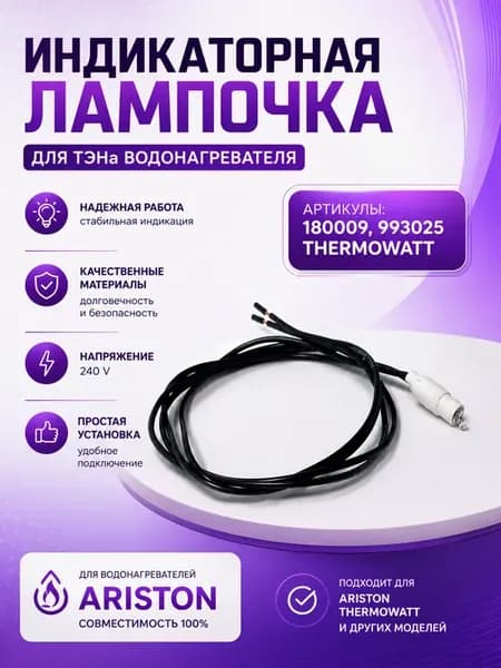 Индикаторная лампочка для ТЭНа Ariston 180009, Thermowatt