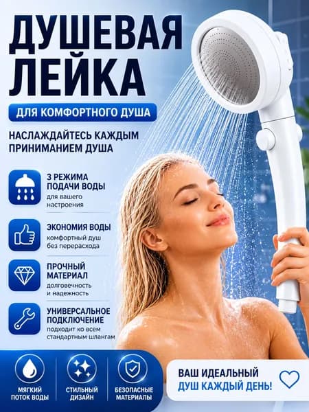 Лейка душевая