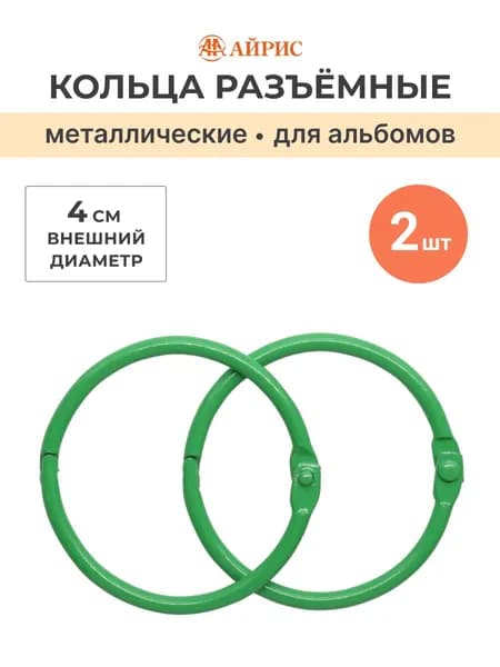 Кольца для альбомов 4 см, 2 шт/упак, Айрис