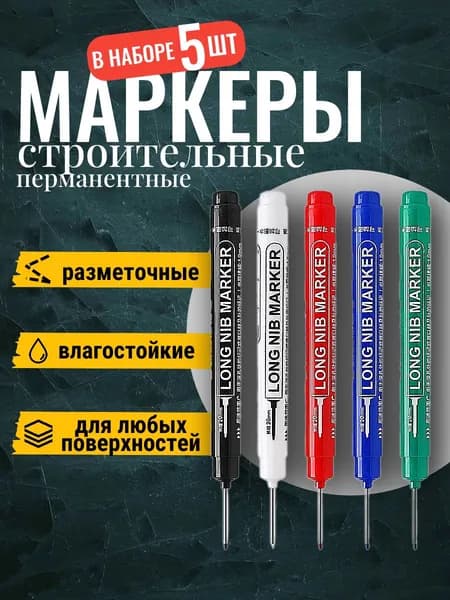 Маркер строительный тонкий разметочный с длинным наконечником / 5 шт (черный, красный, зеленый, синий, белый) / Маркеры строительные набор для разметки по металлу, дереву, стеклу, ткани