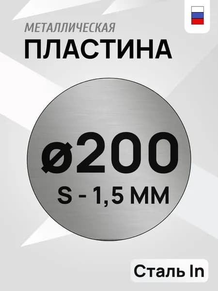 Лист металлический, стальная пластина круглая d-200 мм ,толщина 1,5 мм
