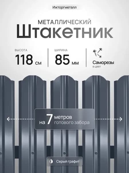 Штакетник металлический для забора 1,2 м, серый, 50 шт