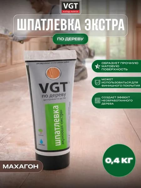 VGT/ВГТ Шпатлёвка акриловая по дереву Экстра, махагон 0.4 кг