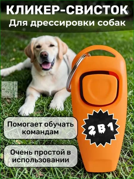 Кликер-Свисток для дрессировки собак, животных, кошек , кликер и свисток 2 в 1 для животных
