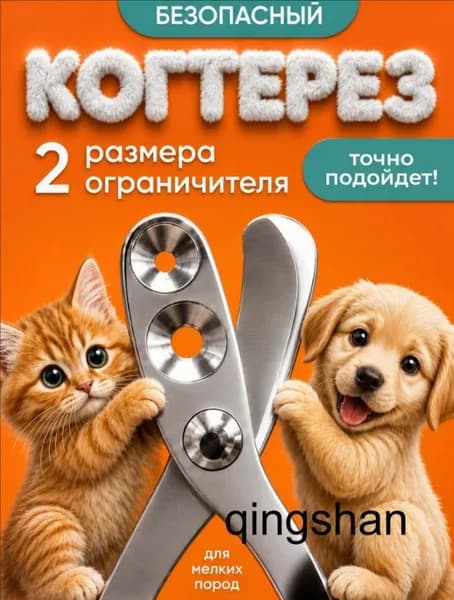 Когтерезка для кошек и собак, ножницы для когтей