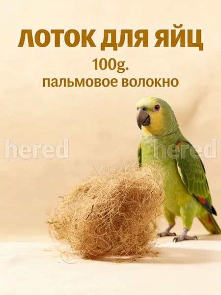 Подстилка из кокосового волокна для птиц светло-коричневая, 100 г для ухода за питомцами