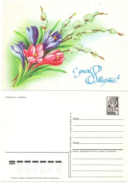 Открытка "С днем 8 марта!!", Куртенко,1987, СССР