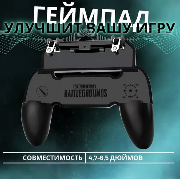 Геймпад для смартфона W10 триггеры для PUBG, COD. Товар уцененный