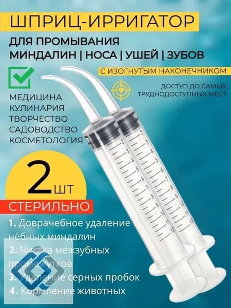 Шприц для промывания миндалин и горла, очищения ушей, шприц-ирригатор с тонким носиком-наконечником для удаления серных пробок, 12 мл, 2 шт