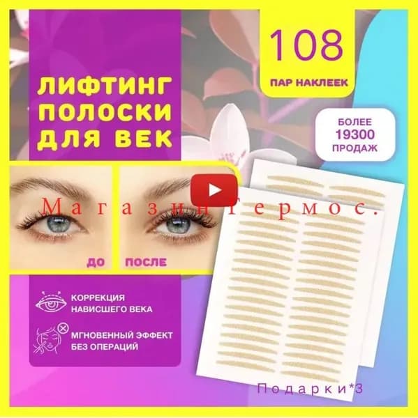 Лифтинг полоски для век, наклейки невидимые для мгновенной коррекции верхнего нависшего века, как средство для ухода за кожей глаз, макияжа и подтяжки лица от морщин, набор 108 пар(Количество 3 шт.)