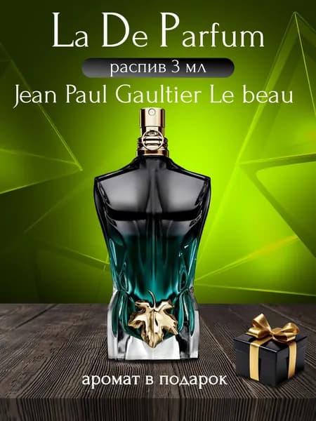 La De Parfum Вода парфюмерная Jean Paul Gautier  Le Beau, распив 3 мл