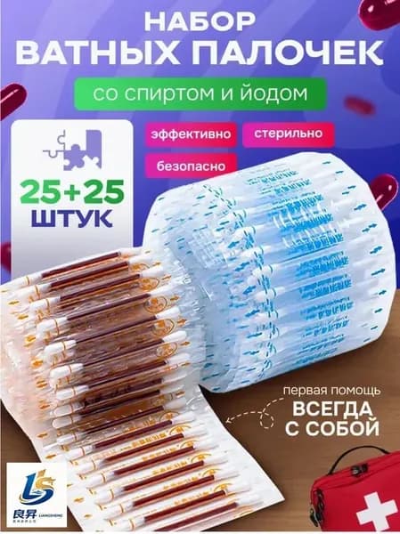 ватные палочки с йодом и спиртом/Ватные палочки с йодом со спиртом антисептик аптечка, 50 шт.