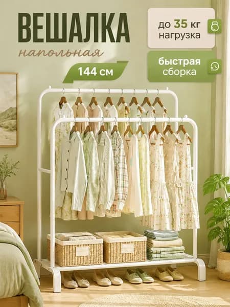 Вешалка напольная 144х110х57 см углеродистая сталь слоновая кость