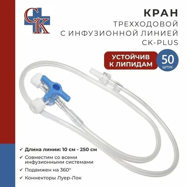 Кран (клапан) трехходовой с инфузионной магистралью 200 см CK-PLUS (СК-ПЛЮС), Устойчив к липидам, 50 шт