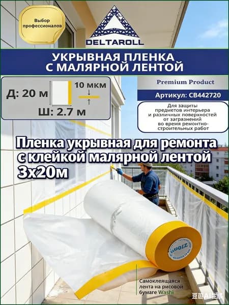Пленка укрывная для ремонта с клейкой малярной лентой 3х20м
