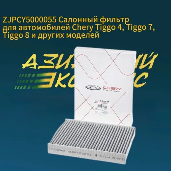 Салонный фильтр для автомобилей Chery Tiggo 4, Tiggo 7, Tiggo 8 и других моделей