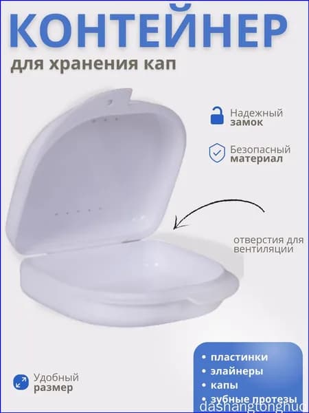 Футляр-контейнер стоматологический для кап и протезов