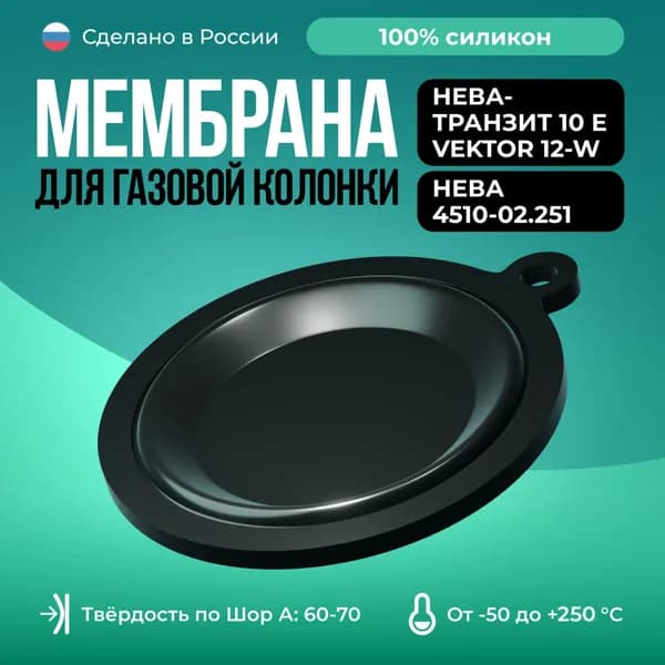 Мембрана для газовых колонок Нева 4510-02.251/Чёрный/ импортный узел водогазовый Нева-Транзит 10 Е Vektor 12-W