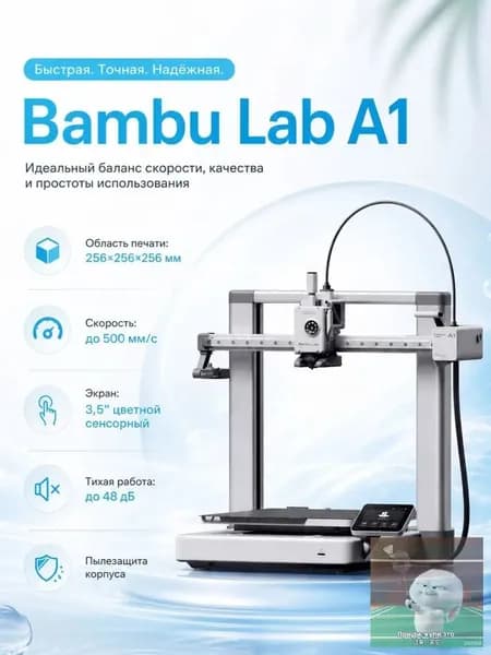Качественный 3D принтер Bambu Lab A1