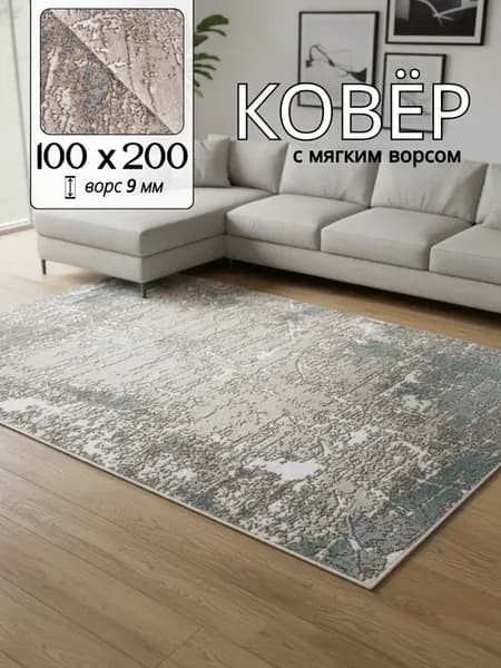 Ковер 100х200 см прикроватный в спальню на пол